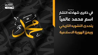 في ذكرى شهادته صلى الله عليه وآله انتشاراسم محمدعالمياً يتحدى التشويه التاريخي ويعززالهوية الاسلامية