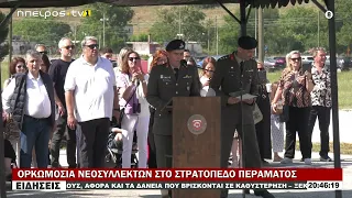 ΟΡΚΩΜΟΣΙΑ ΝΕΟΣΥΛΛΕΚΤΩΝ ΣΤΟ ΣΤΡΑΤΟΠΕΔΟ ΠΕΡΑΜΑΤΟΣ