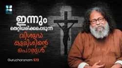 ഇന്നും തെറ്റിധരിക്കപ്പെടുന്ന വിശുദ്ധ കുരിശിൻ്റെ പൊരുൾ GURUCHARANAM EP 572 FR BOBY KATTIKAD SHALOM TV