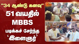 வயசு ஒரு தடையல்ல! 51 வயதில் MBBS மாணவரான இளைஞர் | UG Medical Counselling | Doctor | SunNews