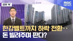 [경제쏙] 한강벨트까지 하락 전환‥돈 빌려주며 판다? (2026.03.19/뉴스외전/MBC)