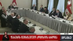 ფასების შემსწავლელი კომისიის სხდომა