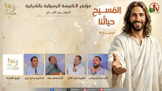 المؤتمر العام للكنيسة الرسولية بالشرابية بعنوان: "المسيح حياتنا"- السبت 8 أغسطس 2026 | قناة الكرمة
