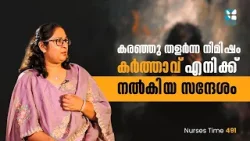 കരഞ്ഞു തളർന്ന നിമിഷം കർത്താവ് എനിക്ക് നൽകിയ സന്ദേശം | Nurses Time EP 491 | Shalom TV