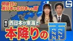 【雨情報】西日本から東海は本降りの雨 / 明後日は東日本や北日本でも雨に