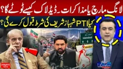 Long March or Talks? | How Will the Deadlock Be Broken? | PTI Accept Shahbaz Sharif’s Condition?