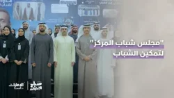 مركز الإمارات للدراسات والبحوث الاستراتيجية يطلق "مجلس شباب الإمارات" | #صباح_الإمارات