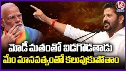 CM Revanth Heated Comments On BJP ,Modi | V6 News