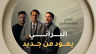 عشاق مسلسل #البراني موعدكم يتجدد! "الأحداث القوية والإثارة تعود مجدداً!" 🎬🔥