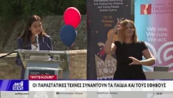 «Mitsikouri»: Οι παραστατικές τέχνες συναντούν τα παιδιά και τους εφήβους