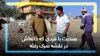 Road construction and house destruction / ساخت سرک و تخریب خانه‌ها