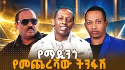 ስለአዲሱ የማዲንጎ አልበም አዲስ ነገር | የማዲንጎ የማይረሳ የጥበብ ጉዞ | ቅዳሜ መዝናኛ |