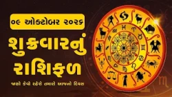 Daily Rashifal | જાણો કેવો રહેશે આપનો 09 October 2026નો દિવસ | Daily Horoscope | Rashifal