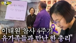 마음 다해 위로하고 책임을 다하겠다! 한성숙 총리가 이태원 참사 유가족들과 나눈 이야기 #명벤져스