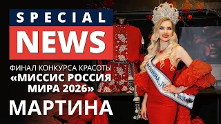 Финал конкурса красоты Миссис Россия Мира 2026