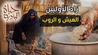 هل جربت العيش والروب على النار؟ رحلة في ذاكرة الصحراء