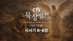 CTS묵상일기 80일차ㅣ사사 기드온ㅣ사사기 6-8장ㅣ3월 묵상일기ㅣ약속된 땅과 순종