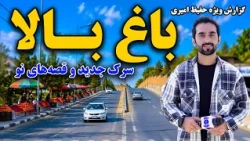 New Road in Bagh-e Bala, Kabul, and Untold Storiesسرک جدید باغ بالا و قصه های نو در گزارش حفیظ امیری
