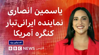 یاسمین انصاری، نماینده ایرانی‌تبار کنگره آمریکا: ترامپ حامی مردم ایران نیست - گفت‌‌وگوی ویژه