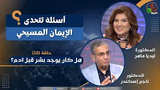 برنامج أسئلة تتحدى الإيمان المسيحي - الحلقة (10)-هل كان يوجد بشر قبل ادم؟ || قناة الكرمة