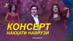 Шоу Консерт I Накҳати наврузӣ - Konsert | Nakhati Navruzi - 2026