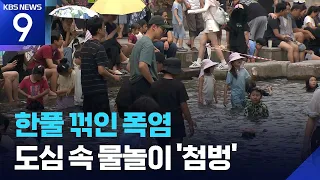 The Heatwave Has Eased, But It’s Still a Scorching Weekend [9 O'Clock News] / KBS 08/09/2026