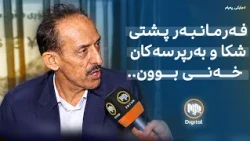 مایکی پەیام: هاووڵاتییان لەسەر بڕیاری بەرزبوونەوەی نرخی دۆلار دەدوێن