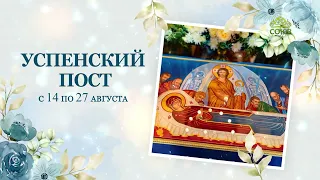 Успенский пост