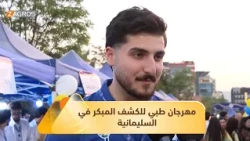 السليمانية.. إقامة مهرجان طبي سنوي للكشف المبكر عن الأمراض بمشاركة عدد من المؤسسات الطبية
