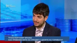 Транспортният бранш. Как превозвачите се справят с цените на горивата? | Бизнес.БГ | Епизод 57