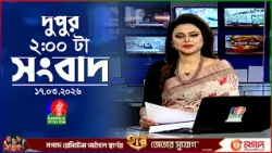 দুপুর ০২ টার বাংলাভিশন সংবাদ | ১৭ মার্চ ২০২৬ | BanglaVision 2 PM News Bulletin | 17 March 2026