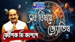 সর্ব বিষয়ে জ্যোতিষ | KAUSHIK D KASHYAAP #astrology #horoscope সর্ব বিষয়ে জ্যোতিষ | KAUSHIK D KASHYAAP #astrology #horoscope