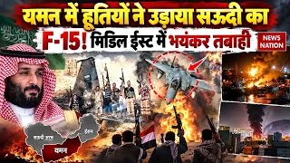 Houthis Attack Saudi: Yemen में हूतियों ने उड़ाया सऊदी का F-15 Jet! Middle East में तबाही! UAE |Iran