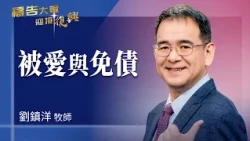 禱告大軍 2026-10-29 ~ 被愛與免債 | 劉鎮洋 (敬拜:何等恩典)