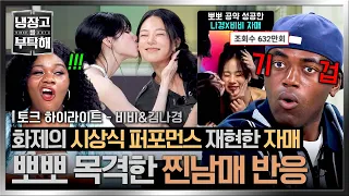 [Highlight] (Shocked) Can you kiss your own sibling...? Jonathan & Patricia freak out at sisters ...