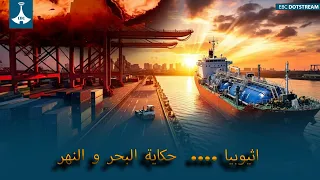 #اثيوبيا ....  حكاية البحر و النهر