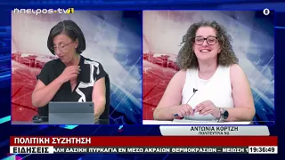 ΑΝΤΩΝΙΑ ΚΟΡΤΖΗ -  ΠΟΛΙΤΕΥΤΡΙΑ ΝΔ  | ΠΟΛΙΤΙΚΗ ΣΥΖΗΤΗΣΗ