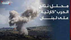 Analyst: The consequences of the war are "catastrophic" for Lebanon