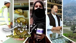 Interesting Parts of Freshta Azimi's Reports - Episode 102