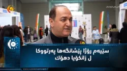 سێیه‌م رۆژا پێشانگه‌ها په‌رتووكا ل زانكۆیا دهۆك