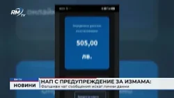 RM TV: НАП с предупреждение за измама: Фалшиви чат съобщения искат лични данни