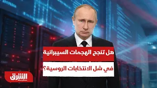 سباق الدوما تحت النار.. هل تنجح الهجمات السيبرانية في شل الانتخابات الروسية؟ - أخبار الشرق