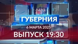 Программа «Губерния» выпуск 06.03.2025 19.30