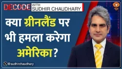 Decode : Denmark Vs America - क्या 2 NATO देशों में होगी टक्कर? | Sudhir Chaudhary | Trump Greenland Decode : Denmark Vs America - क्या 2 NATO देशों में होगी टक्कर? | Sudhir Chaudhary | Trump Greenland