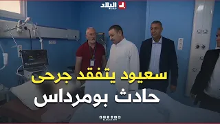 📍وزير الداخلية والنقل سعيد سعيود يتفقد جرحى حادث المرور بولاية بومرداس الذي خلّف 25 وفاة