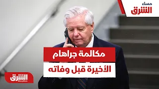 تفاصيل المكالمة الأخيرة للسيناتور ليندسي جراهام قبل وفاته بساعة.. مع من كان يتحدث؟ -  مساء الشرق