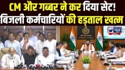Electricity Employees की हड़ताल ख़त्म, CM Saini और Anil Vij संग मीटिंग के बाद हुआ बड़ा फैसला !