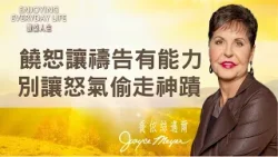 饒恕，是啟動神蹟的開關！放下怨恨，被釋放的人是你！｜豐盛人生 喬依絲邁爾 Joyce Meyer《不饒恕人的惡僕比喻(上)》