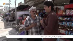 السوق الشعبي في منطقة الوشاش - بغداد  | برنامج واحد من الناس مع احمد الركابي