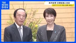 高市総理が日銀・植田総裁と会談　歴史的円安・追加利上げめぐり意見交換か　GDP実質年率0.2％増も「個人消費」低迷続く　食料品高騰で節約志向影響か｜TBS NEWS DIG